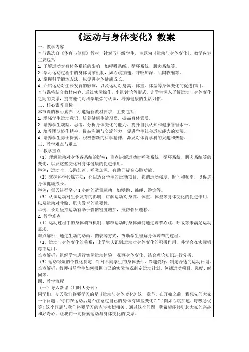 《运动与身体变化》教案