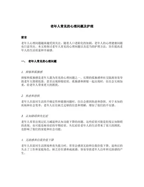 老年人常见的心理问题及护理
