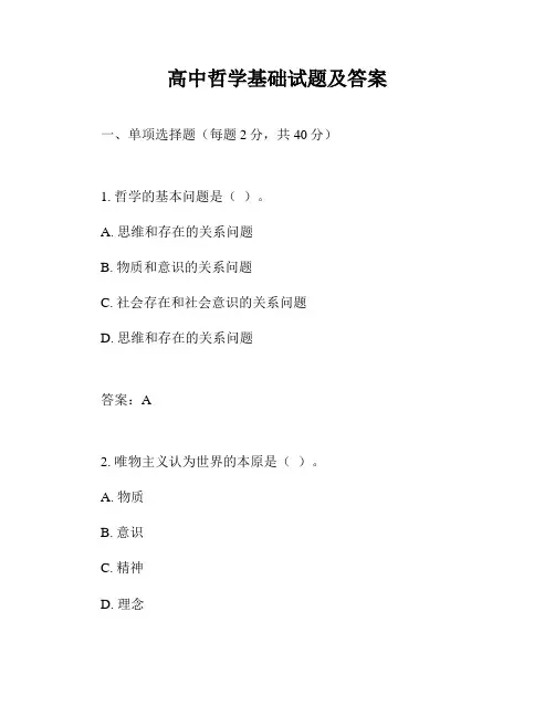 高中哲学基础试题及答案