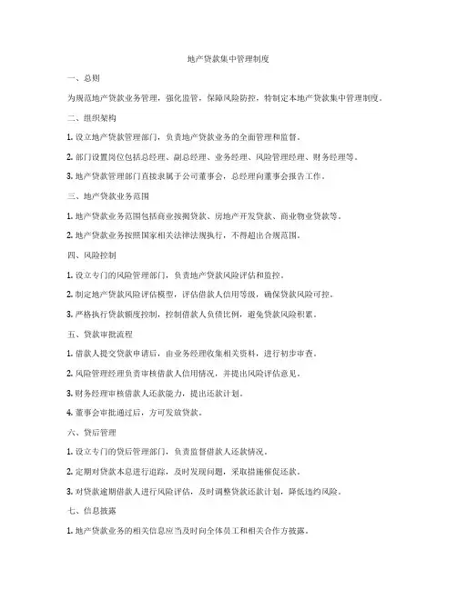 地产贷款集中管理制度