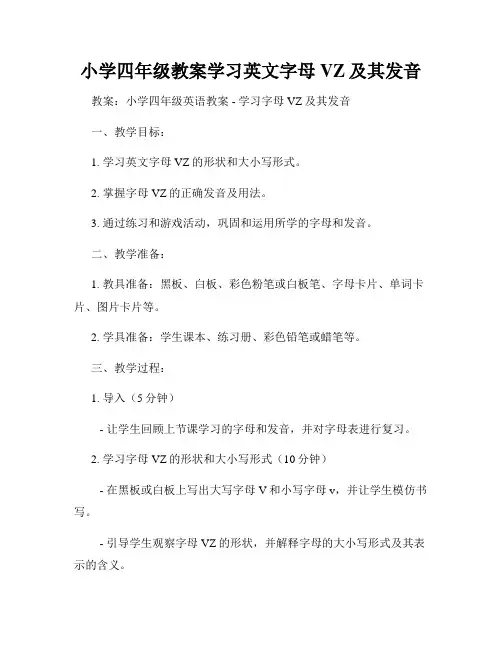 小学四年级教案学习英文字母VZ及其发音
