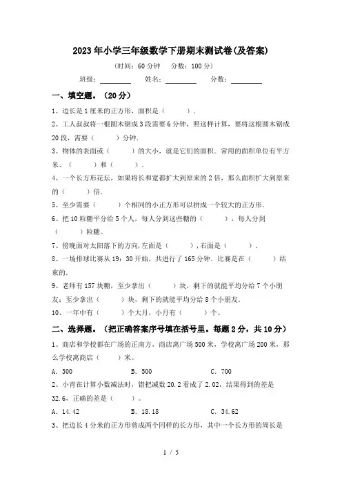 2023年小学三年级数学下册期末测试卷(及答案)