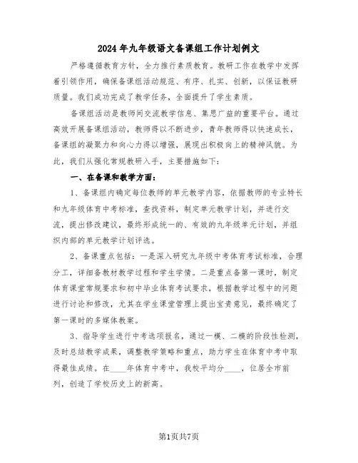 2024年九年级语文备课组工作计划例文（三篇）