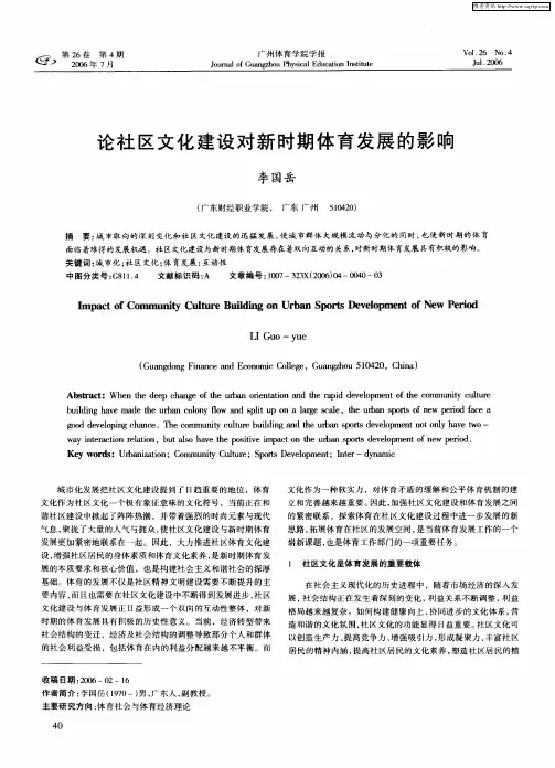 论社区文化建设对新时期体育发展的影响