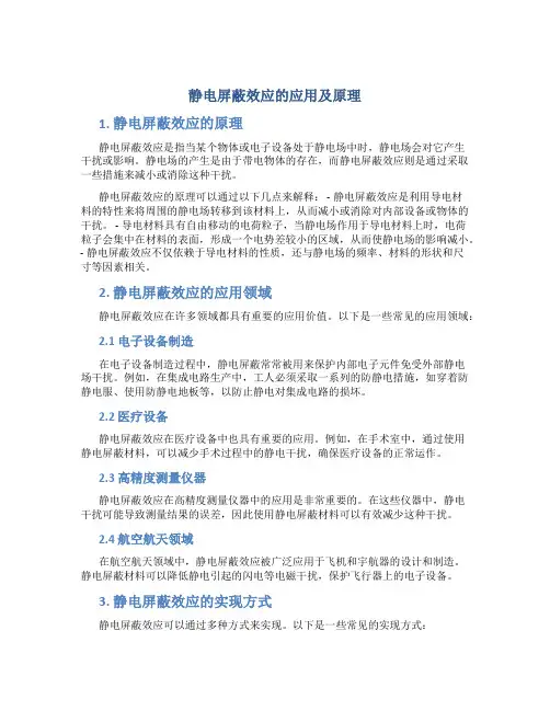 静电屏蔽效应的应用及原理