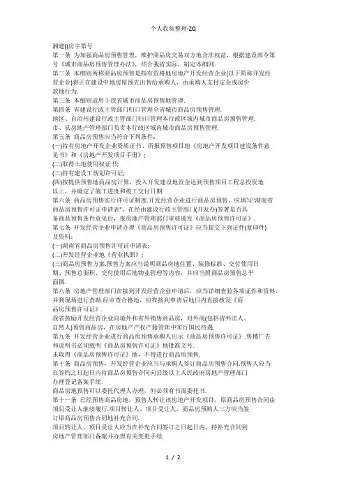湖南省城市商品房预售管理实施细则