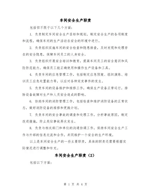 车间安全生产职责(3篇)