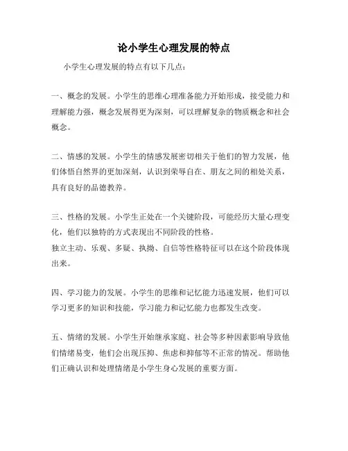 论小学生心理发展的特点