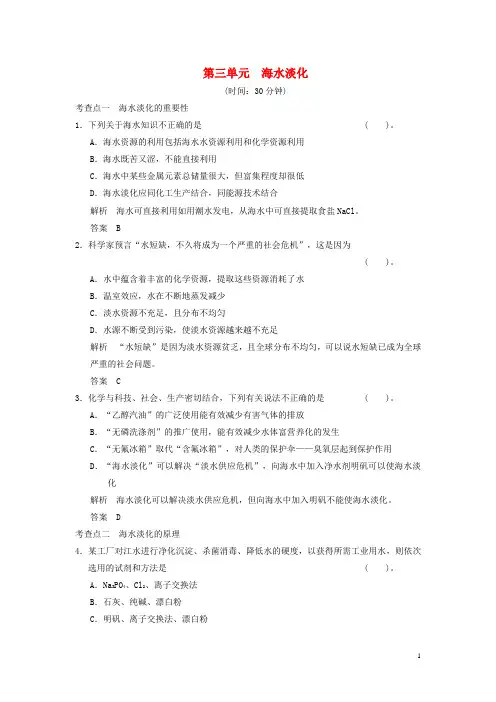 高中化学 专题一 1.3 海水淡化同步练习(含解析)苏教版选修2