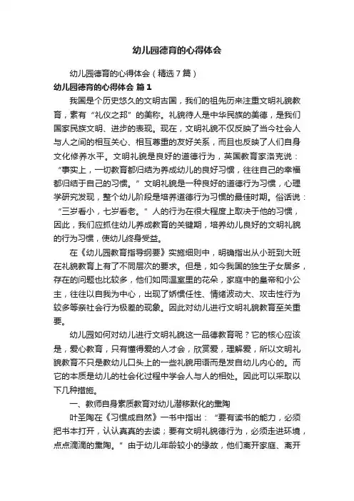 幼儿园德育的心得体会（精选7篇）