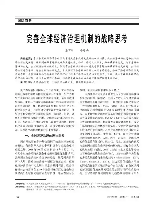 完善全球经济治理机制的战略思考