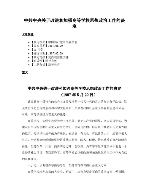 中共中央关于改进和加强高等学校思想政治工作的决定
