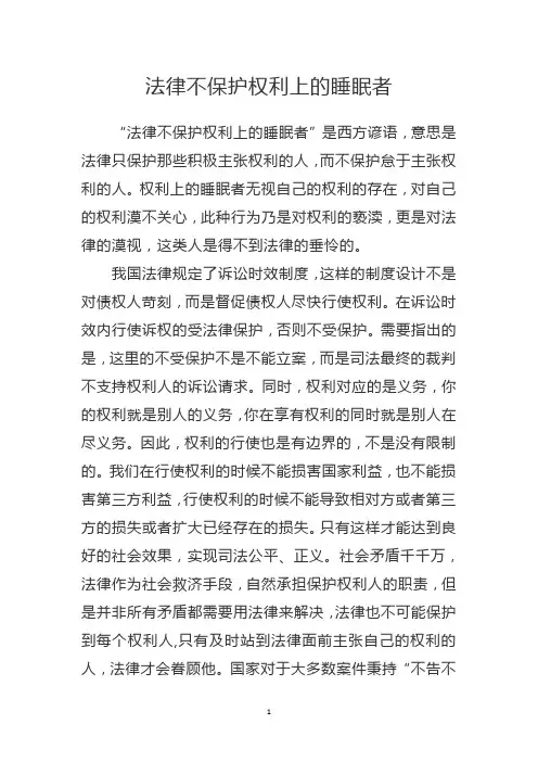 法律不保护权利上的睡眠者