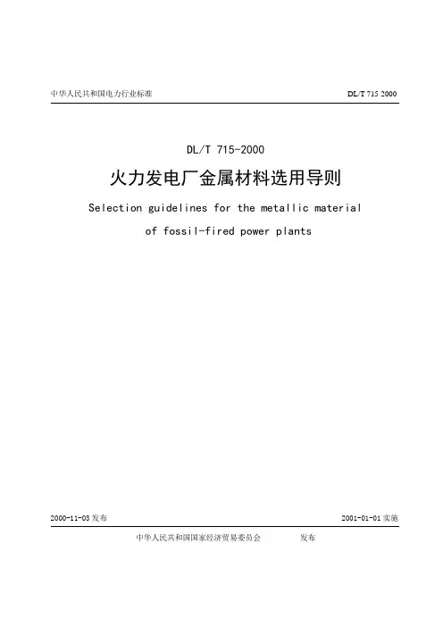 中华人民共和国电力行业标准