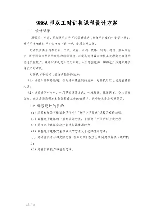 986A型双工对讲机课程设计方案