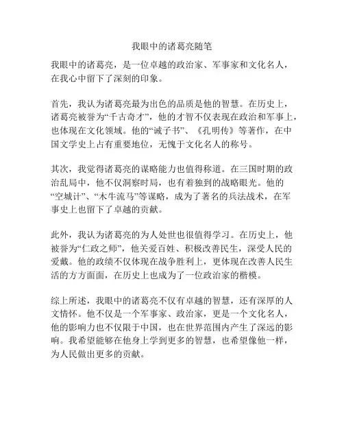 我眼中的诸葛亮随笔