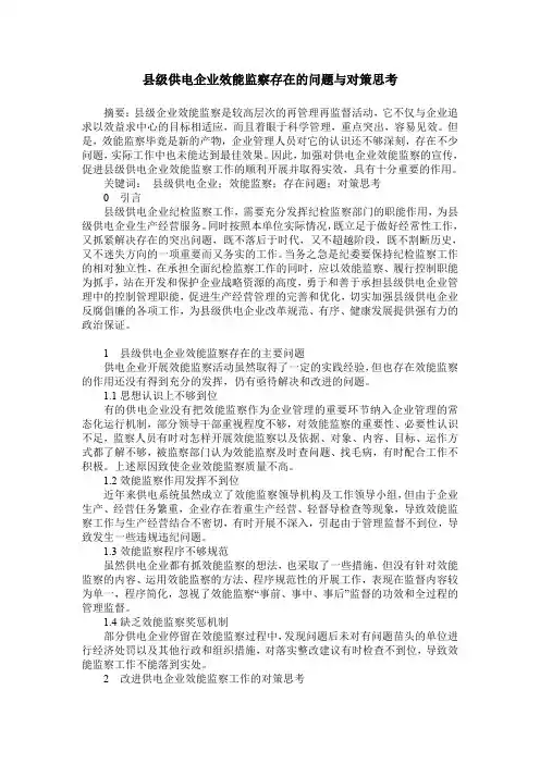 县级供电企业效能监察存在的问题与对策思考