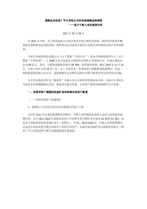 规模还是价值？中小寿险公司的发展战略选择困境——基于中邮人寿的案例分析