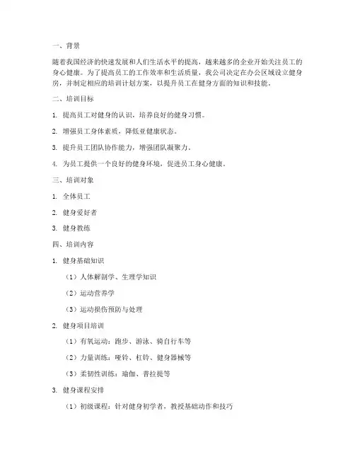 公司健身房培训计划方案