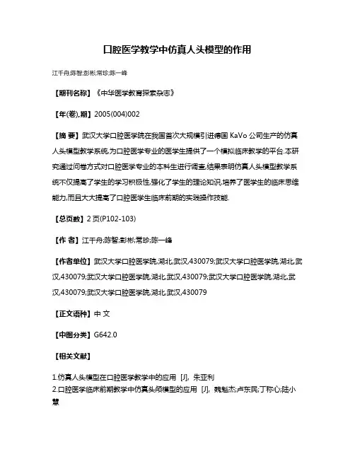 口腔医学教学中仿真人头模型的作用