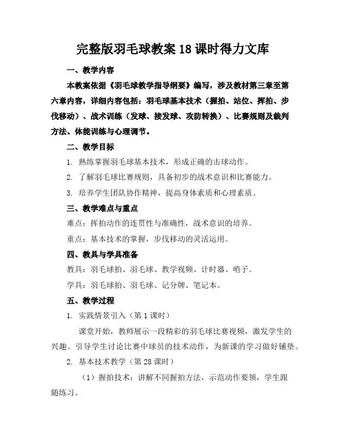 完整版羽毛球教案18课时得力文库
