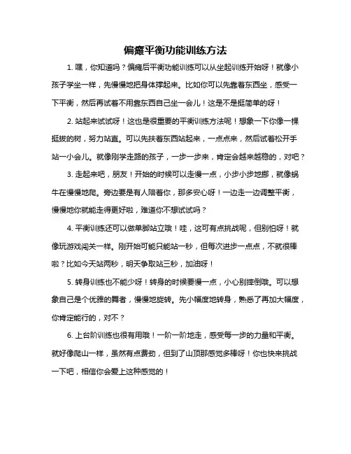 偏瘫平衡功能训练方法