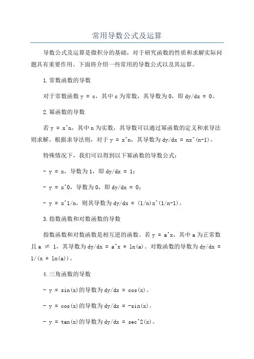 常用导数公式及运算