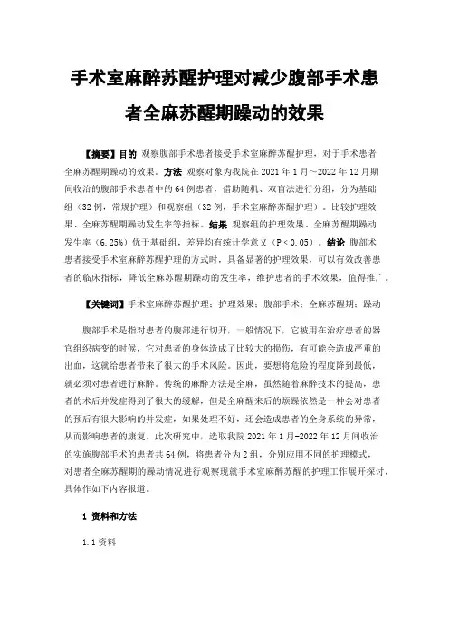 手术室麻醉苏醒护理对减少腹部手术患者全麻苏醒期躁动的效果