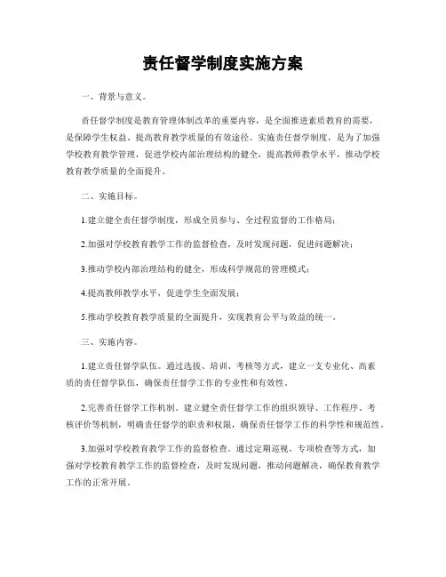 责任督学制度实施方案