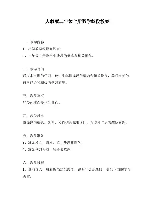 人教版二年级上册数学线段教案