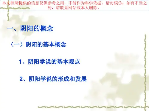 中医基础理论讲解阴阳学说培训课件