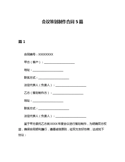 会议策划制作合同5篇