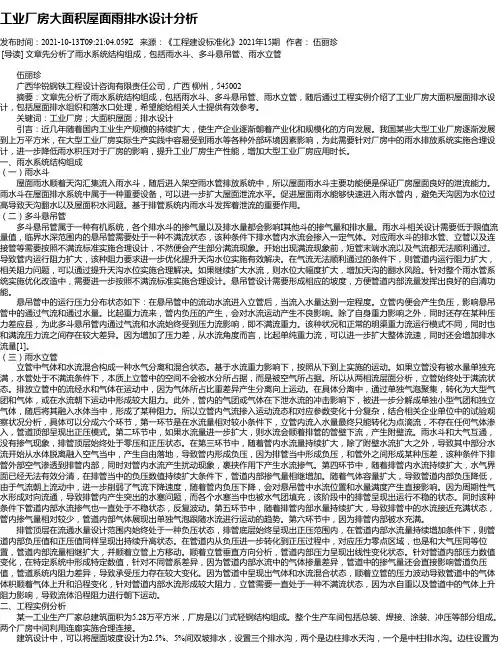 工业厂房大面积屋面雨排水设计分析