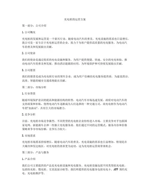 充电桩的运营方案