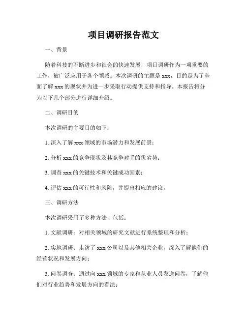 项目调研报告范文