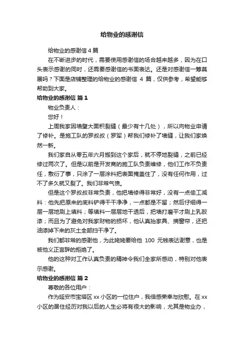 给物业的感谢信