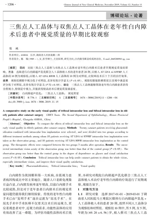三焦点人工晶体与双焦点人工晶体在老年性白内障术后患者中视觉质