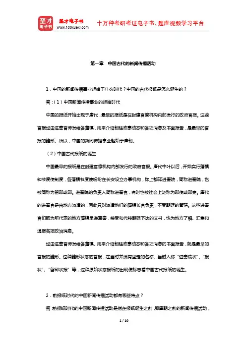 方汉奇《中国新闻传播史》(第3版)课后习题(中国古代的新闻传播活动)