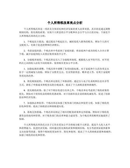 个人所得税改革亮点分析