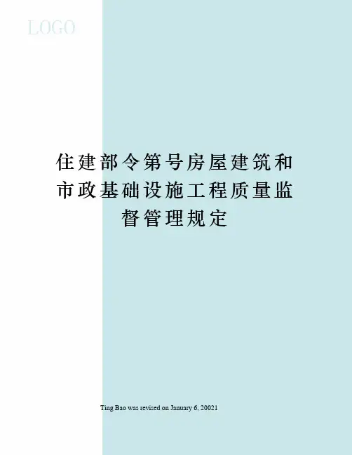 住建部令第号房屋建筑和市政基础设施工程质量监督管理规定