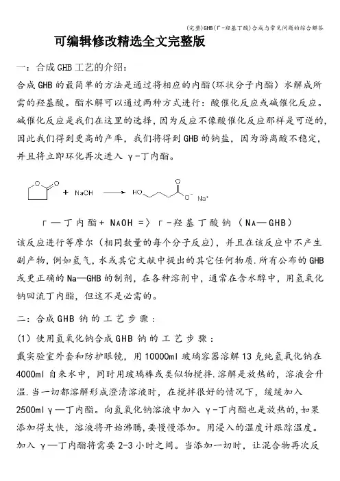 (完整)GHB(Γ-羟基丁酸)合成与常见问题的综合解答全文