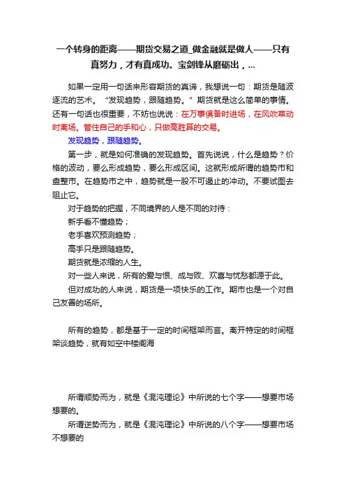 一个转身的距离——期货交易之道_做金融就是做人——只有真努力，才有真成功。宝剑锋从磨砺出，...