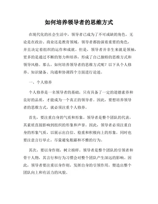 如何培养领导者的思维方式