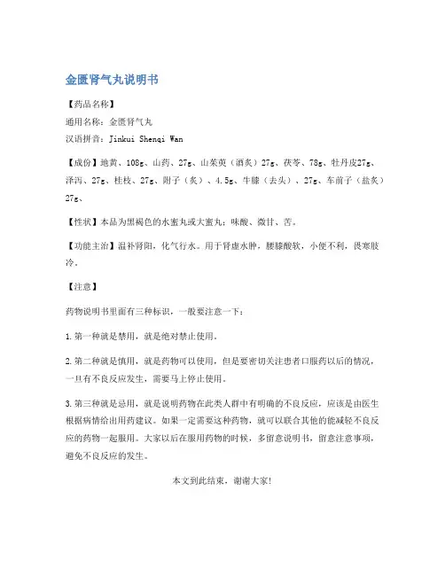 金匮肾气丸说明书