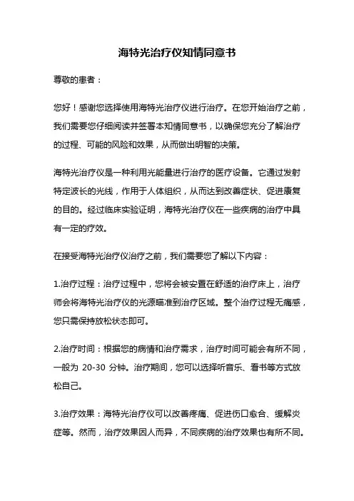 海特光治疗仪知情同意书