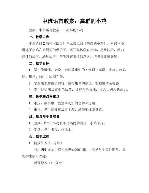 中班语言教案：离群的小鸡