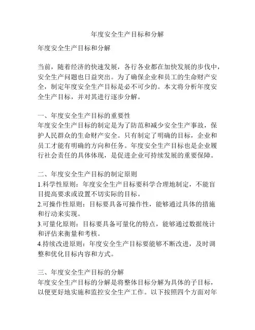年度安全生产目标和分解