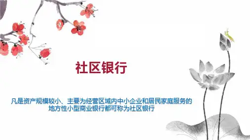 社区银行    