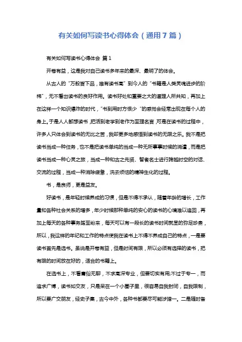 有关如何写读书心得体会(通用7篇)