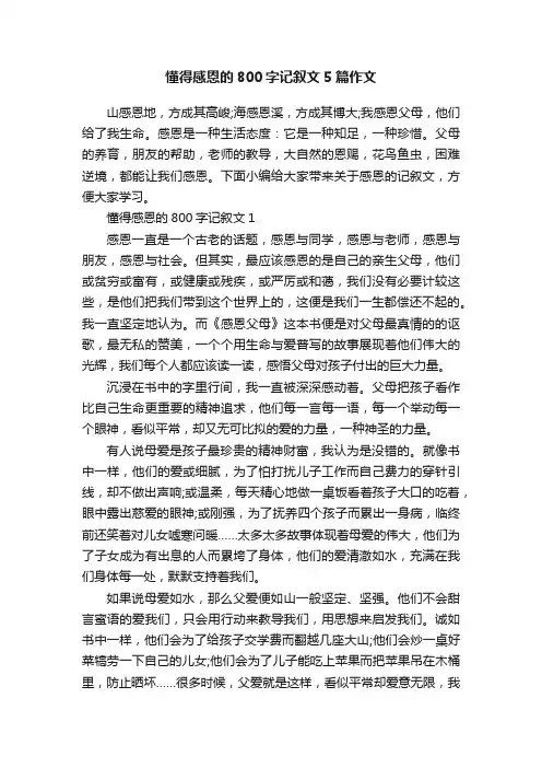 懂得感恩的800字记叙文5篇作文
